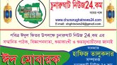 চুনারুঘাট নিউজ24.কম এর পক্ষ থেকে ঈদ শুভেচ্ছা