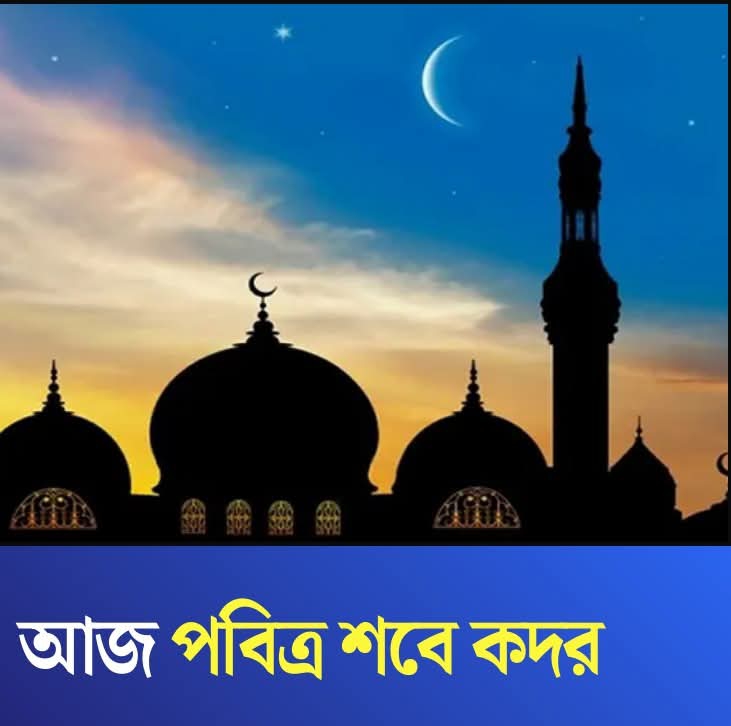 আজ পবিত্র শবে কদর