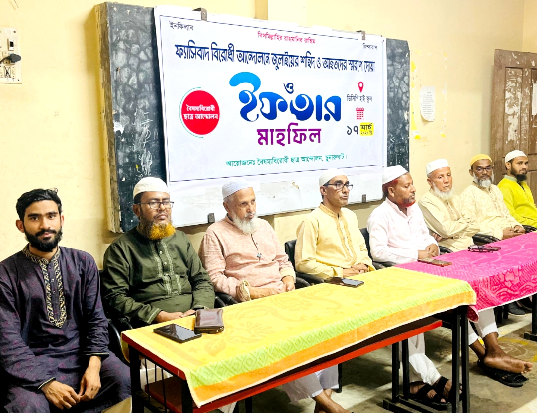 চুনারুঘাটে বৈষম্যবিরোধী ছাত্র আন্দোলনের ইফতার মাহফিল সম্পন্ন