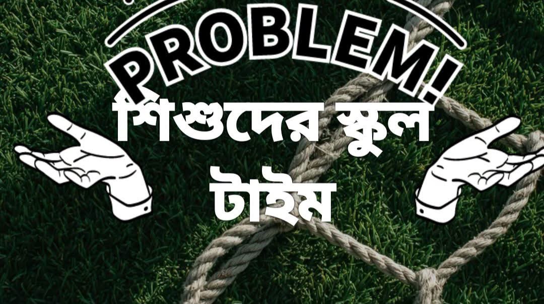 কোমলমতি শিক্ষার্থীদের সময়ের চাপ কমাতে চুনারুঘাটের শিক্ষকের পরামর্শ