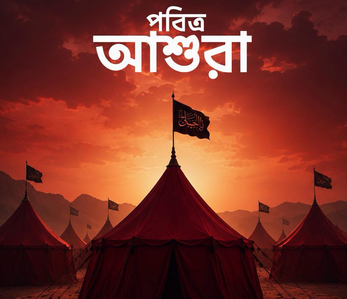 আজ পবিত্র আশুরা
