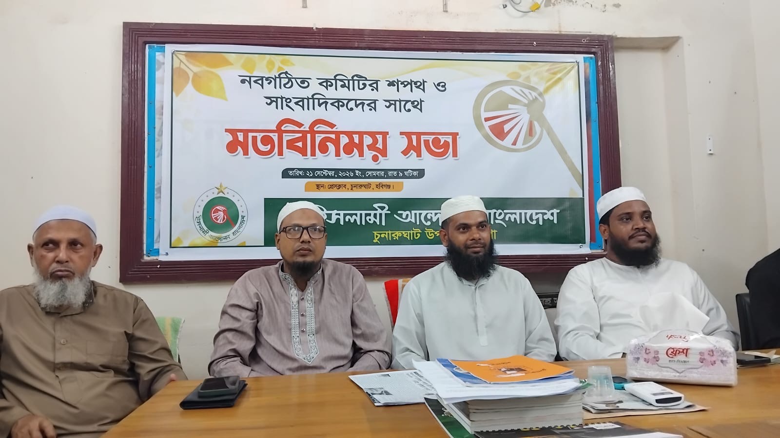 চুনারুঘাটে ইসলামী আন্দোলনের নবগঠিত কমিটির শপথ ও সাংবাদিকদের সঙ্গে মতবিনিময়