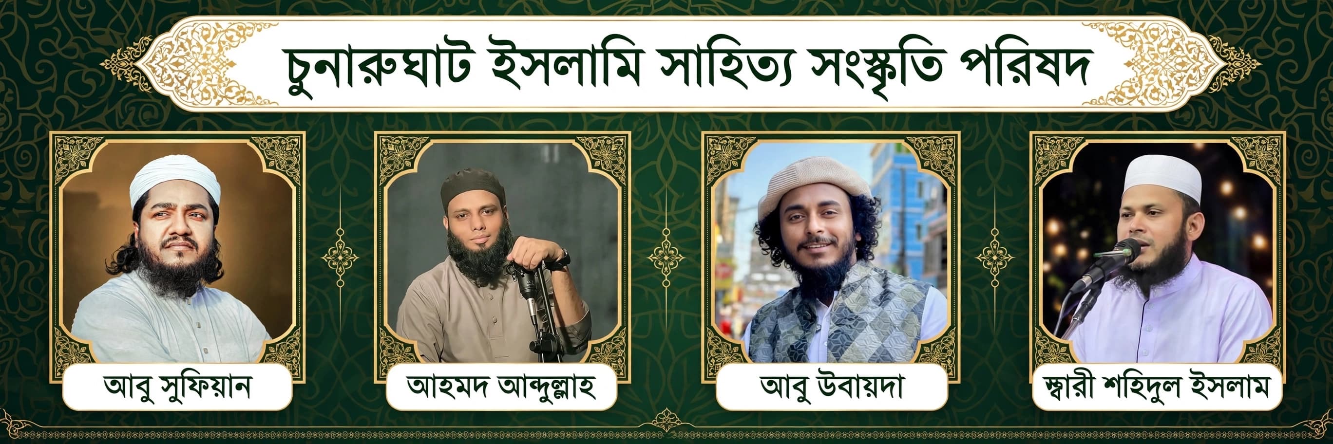 রাত পোহালেই চুনারুঘাট ইসলামি সাহিত্য সংস্কৃতি পরিষদের “নাশিদ সন্ধা”