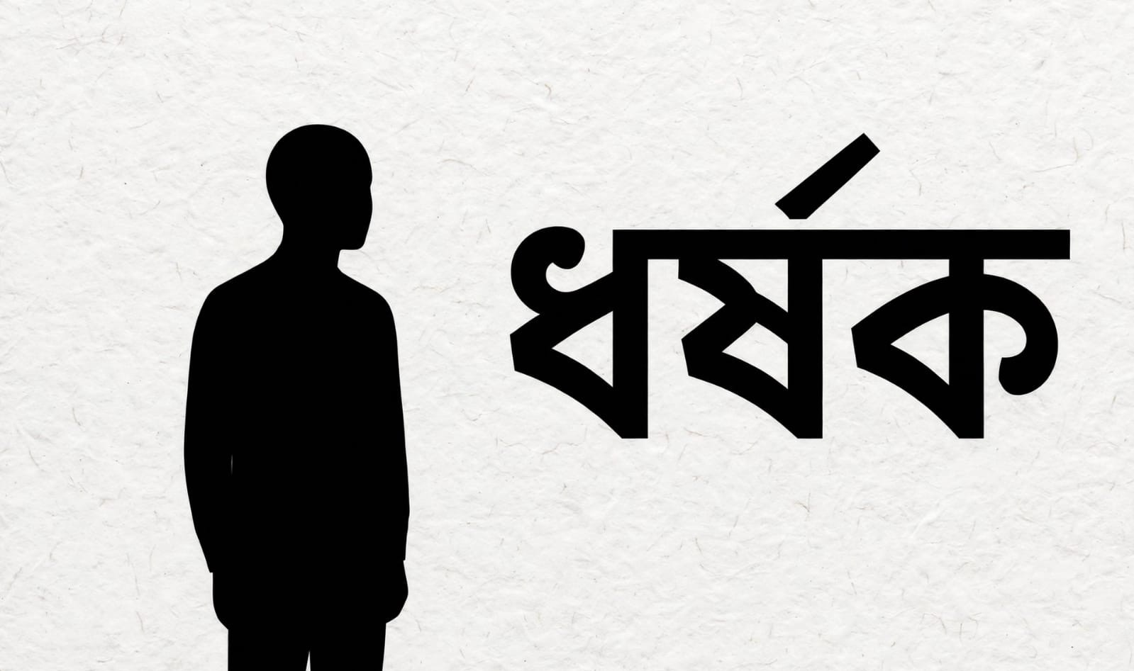 চুনারুঘাটে ধর্ষণের অভিযোগে আটক যুবকের পরিচয় জানা গেলো  আদালতে প্রেরণ