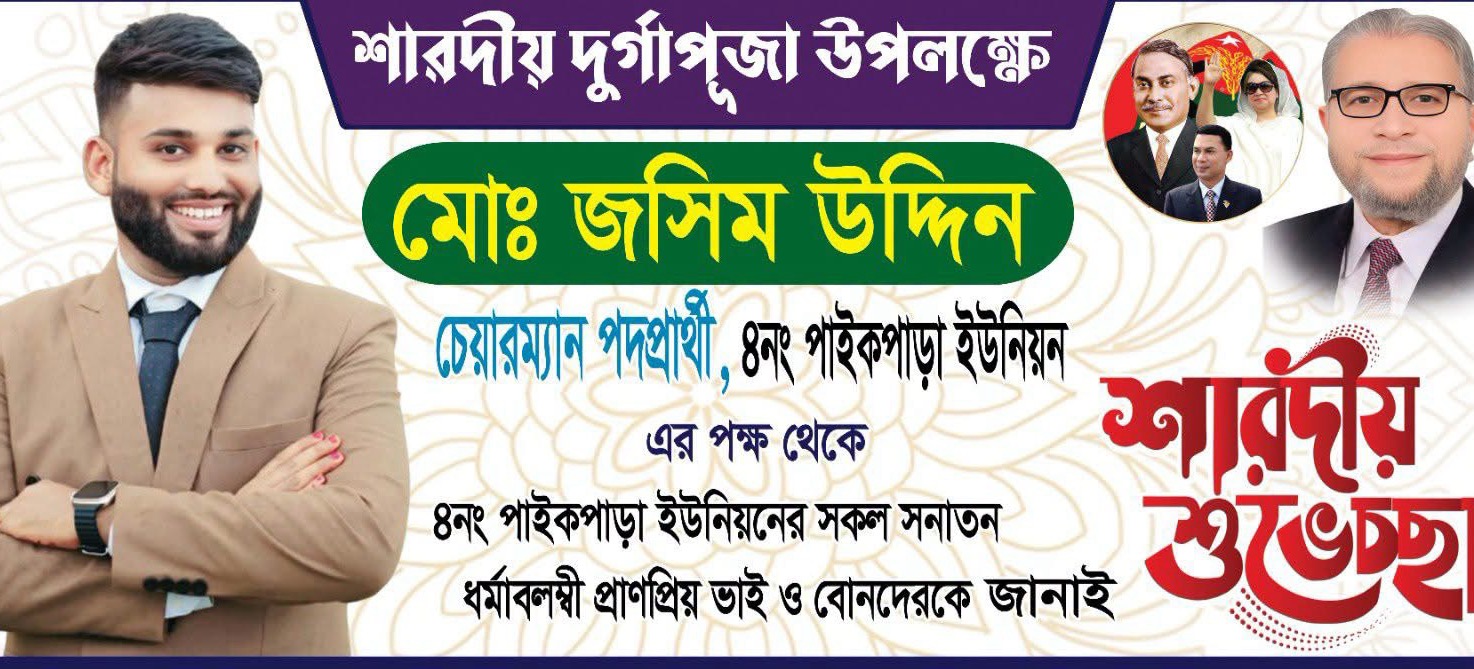 পাইকপাড়া ইউনিয়নের চেয়ারম্যান প্রার্থী ও বিএনপি নেতা জসিম উদ্দিন ইউনিয়নের সনাতন ধর্মাবলম্বীদের পূজার শুভেচ্ছা জানিয়েছেন