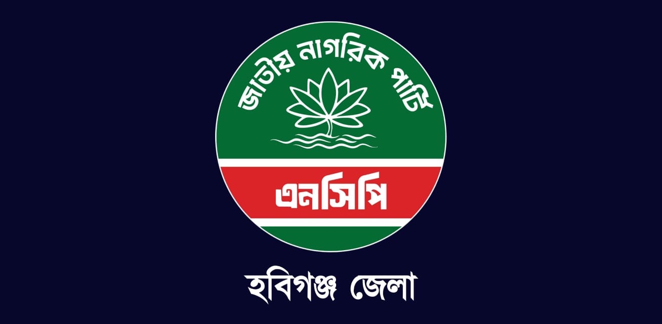 হবিগঞ্জ জেলা এনসিপির আহ্বায়ক-সদস্য সচিব পদে সাক্ষাৎকার আগামীকাল
